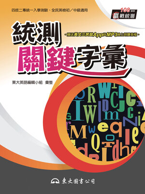 cover image of 統測關鍵字彙